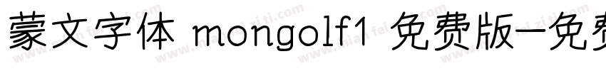 蒙文字体 mongolf1 免费版字体转换